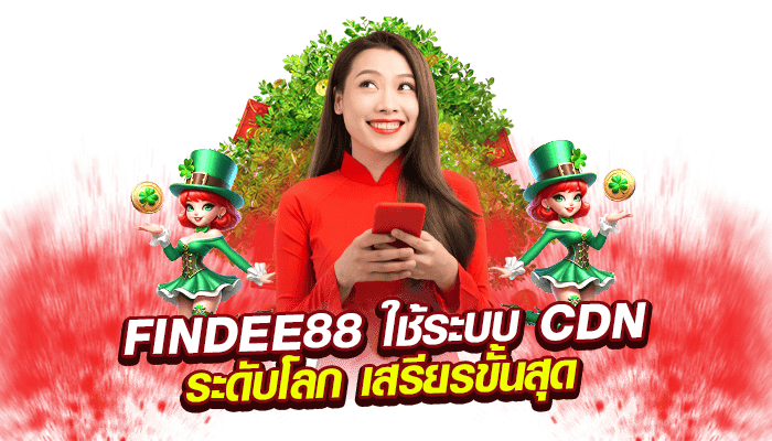 FINDEE88 ใช้ระบบ CDN ระดับโลก เสรียรขั้นสุด