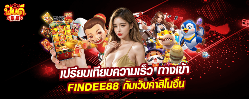 เปรียบเทียบความเร็ว ทางเข้า FINDEE88 กับเว็บคาสิโนอื่น