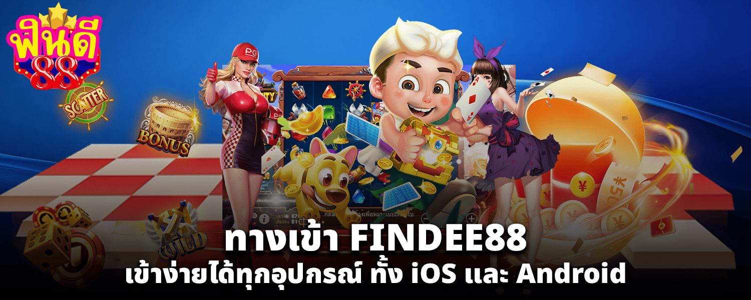 ทางเข้า FINDEE88 เข้าง่ายได้ทุกอุปกรณ์ ทั้ง iOS และ Android